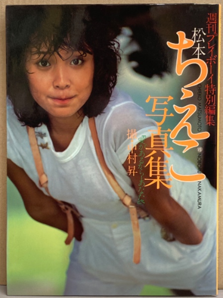 松本ちえこ　写真集 松本ちえこ ヌード写真集 「愛があるから…あなたへ」 週刊