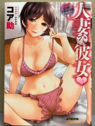 コア助　「人妻な彼女」　バンブーコミックス　初版