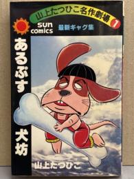 【朝日ソノラマ】山上たつひこ名作劇場 3巻セット / 山上たつひこ 山上たつひこ名作劇場1 「あるぷす犬坊」 初版 サンコミックス | 朝日