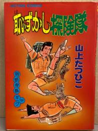 山上たつひこ　「恥ずかし探検隊」　初版　アクションコミックス