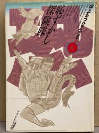 山上たつひこ 選集 第6巻　「恥ずかし探検隊」　アクションコミックス