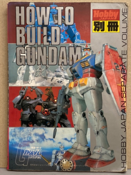 人気を誇る ホビージャパン別冊 「HOW TO BUILD GUNDAM」 Hobby JAPAN 模型、プラモデル、ラジコン