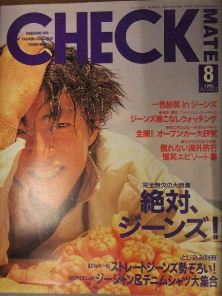 CHECK MATE チェックメイト 1992年8月 とじ込み別冊付 ジーンズ特集