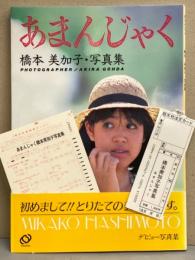 橋本美加子 デビュー写真集 「あまんじゃく」 初版 帯・アンケートハガキ・管理カード付き