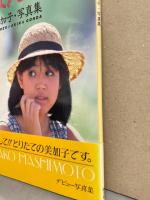 橋本美加子 デビュー写真集 「あまんじゃく」 初版 帯・アンケートハガキ・管理カード付き