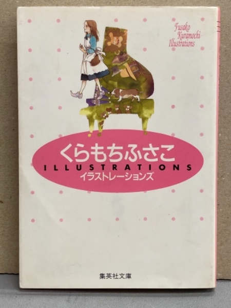 くらもちふさこ イラストレーションズ 初版 ブック ダッシュ 古本 中古本 古書籍の通販は 日本の古本屋 日本の古本屋 くらもちふさこ イラストレーションズ 初版 ブック ダッシュ 古本 中古本 古書籍の通販は 日本の古本屋 日本の古本屋