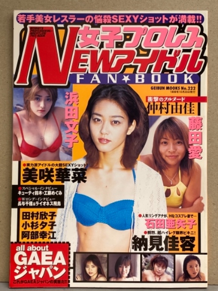 女子プロレス NEWアイドル FAN BOOK 初版 納見佳容・藤田愛・浜田文子・仲村由佳・美咲華菜・石田亜矢子・田村欣子・小杉夕子・阿部幸江 他