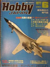 Hobby JAPAN ホビージャパン　1977年6月　第94号　ダッソーブレゲーミラージュF1 図面ピンナップ　特集・双胴の悪魔P-38ライトニング