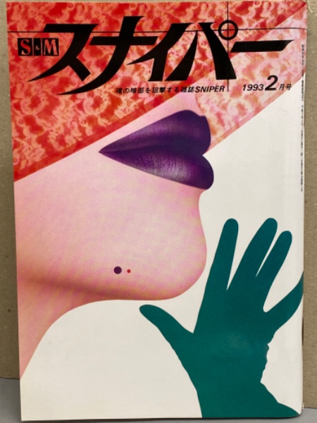1993年smスナイパー　 緊縛 画像  S&M スナイパー 1993年2月 志穂美れい子 ヌードピンナップ付 秋川典子・山瀬くるみ 荒木経惟 大洋図書・ミリオン出版 SM緊縛調教 AV女優  / 古本、中古本、古書籍の通販は「日本の古本屋」 / 日本の古本屋