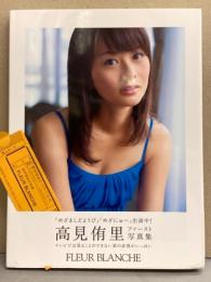 女子アナウンサー 高見侑里 写真集 「FLEUR BLANCHE」 初版 帯・管理カード付