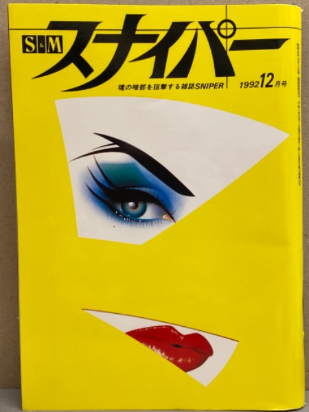 S&M スナイパー 1992年12月 石原ゆり 両面緊縛ヌードピンナップ付