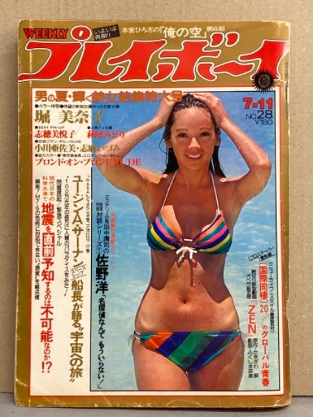 週刊プレイボーイ 1978年7月11日 第13巻第28号No.28 志穂美悦子