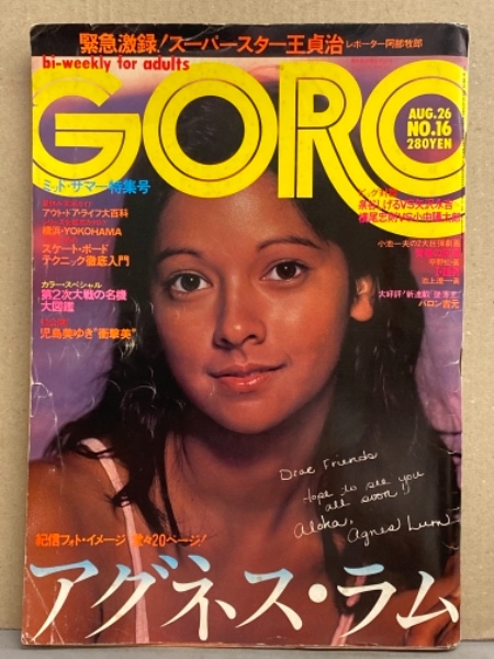 GORO ゴロー 1976年8月26日 第3巻第16号 アグネス ラム 両面