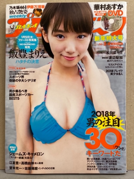 【メーカー再生品】 週刊プレイボーイ DVD未開封 華村あすか No.3.4 2018年1月22日 その他