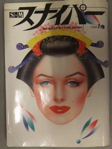 SMスナイパー 全6巻　1997.1998年 SMスナイパー 全6巻 1997.1998年