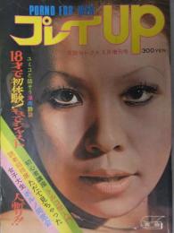 プレイUP　1973年3月　三条まゆみ　多々良レミ　夏木メグ　正木絹江　正井ともこ　鈴見京子　トルコ学入門　実話セレクト増刊 昭和レトロ