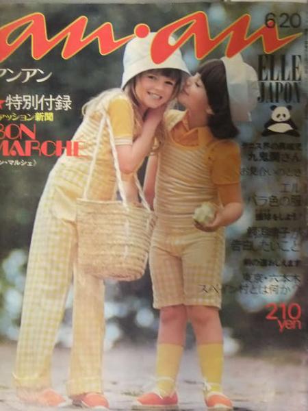 an・an ELLE JAPON アンアン エル・ジャポン 1972年6月 No.54 付録