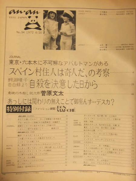 an・an ELLE JAPON アンアン エル・ジャポン 1972年6月 No.54 付録