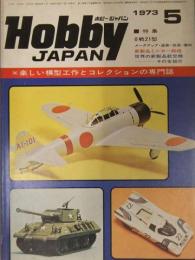 Hobby JAPAN　ホビージャパン　1973年5月　第45号　ピンナップ付　特集　零戦21型