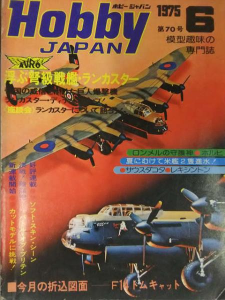 Hobby Japan ホビージャパン 1975年6月 第70号 F14トムキャット 図面ピンナップ付 浮ぶ弩級戦艦ランカスター ブック ダッシュ 古本 中古本 古書籍の通販は 日本の古本屋 日本の古本屋