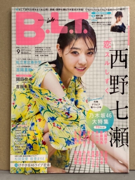 月刊ビー・エル・ティー B.L.T. 2017年9月 西野七瀬 両面超ビッグ