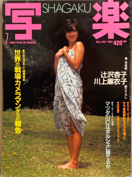 1983裸女 写楽 1983年7月 川上麻衣子 ヌード8p・辻沢杏子 ・秋本奈緒美・マリア・ヘラクレス（ボディビルダーヌード）・プラズマティックス 他 /  古本、中古本、古書籍の通販は「日本の古本屋」 / 日本の古本屋