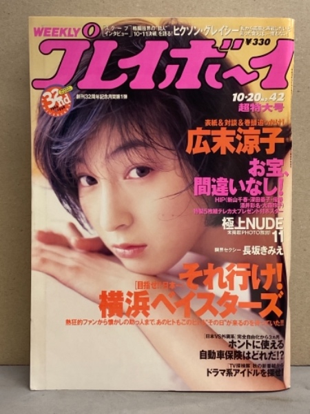 週刊プレイボーイ 1998年10月20日 第33巻第39号No.42 優香・深田恭子