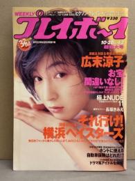 週刊プレイボーイ 1998年10月20日 第33巻第39号No.42　優香・深田恭子・酒井彩名・新山千春・大森玲子 両面(ビキニ・短パン)ポスター付　広末涼子・菊川怜 ビキニ・長坂きみえ・間宮ひろ・藤村ちか・極上ヌード( 川島和津実・山咲あかり・いのうえ梨香・西原京子・鈴木麻奈美 他)15ｐ　他