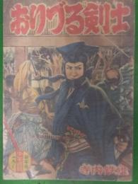 おりづる剣士　寺内鉄雄　少年画報1959年1月付録　昭和レトロ　劇画