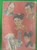 おりづる剣士　寺内鉄雄　少年画報1959年1月付録　昭和レトロ　劇画