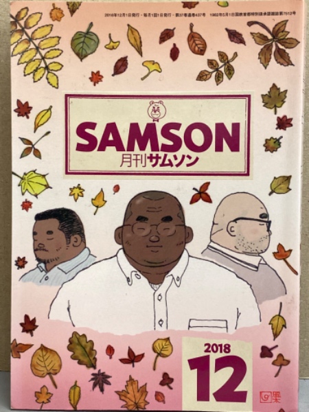 誠実 2018年12月 SAMSON サムソン 月刊 No.437 古本、中古本、古 / その他