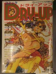 COMIC DRY-UP　コミック ドライ・アップ　1995年2月　No.4　夜魔咲翔　悠宇樹　ITO YUKO　光善寺恵　かわはらしん　新田じゅん　矢凪まさし