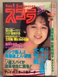 スコラ 1983年7月28日 No.31　遠野友里 両面セクシーピンナップ付き+8p・北原佐和子・青木ひろみ・萩原ちかげ・小林千絵・ビートたけしvs桃井かおり・ギャル攻略大作戦・笹川良一 他