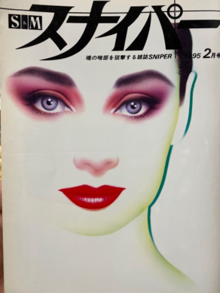 SMスナイパー 全6巻　1997.1998年 SMスナイパー 全6巻 1997.1998年 - メルカリ
