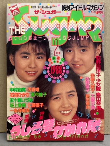 ザ シュガー The Sugar 19年2月 No 53 島田奈美 桂川昌美 花輪理恵 真弓倫子 石田ひかり 北岡夢子 少女隊 後藤久美子 工藤夕貴 佐野量子 新田恵利 五十嵐いづみ 坂上香織 仁藤優子 他 ブック ダッシュ 古本 中古本 古書籍の通販は 日本の古本屋 ザ シュガー The Sugar 19年2月 No 53 島田奈美 桂川昌美 花輪理恵 真弓倫子 石田ひかり 北岡夢子 少女隊 後藤久美子 工藤夕貴 佐野量子 新田恵利 五十嵐いづみ 坂上香織 仁藤優子 他 ブック ダッシュ 古本 中古本 古書籍の通販は 日本の古本屋