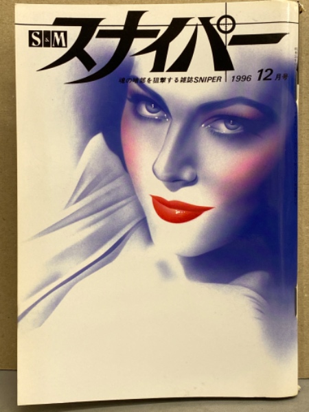 SMスナイパー 全6巻　1997.1998年 S&M スナイパー 1985年10月 萩尾なおみ 見開きピンナップ付
