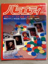 バラエティ Variety 1982年8月　草刈正雄 汚れた英雄ピンナップ・原田知世14歳＆渡辺典子 両面ピンナップ・薬師丸ひろ子 カラーカード付き　桑田佳祐 インタビュー 他