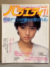 バラエティ Variety 1982年11月　原田知世 ピンナップ付き　特集 渡辺典子 いつか誰かが殺される 26p・麻雀放浪記 真田広之/大竹しのぶ 16p・小林麻美 インタビュー・ちわきまゆみvs沢口靖子・冨田靖子・薬師丸ひろ子・大江千里 他