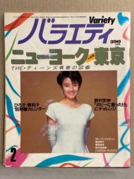 バラエティ Variety 1985年2月　薬師丸ひろ子＆原田貴和子 特製カレンダー付き　上田正樹・原田知世・渡辺典子・麻生祐未・NOKKO・松任谷由実・片桐はいり 他