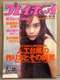 週刊プレイボーイ　1994年8月23.30日　第29巻第32号No.34.35　飯島直子＆観月ありさ 両面セクシーピンナップ付き　飯島直子 手ブラ9p・観月ありさ セクシーショット8p・永作博美 セクシーショット7p・坂木優子 ビキニ7ｐ・水谷リカ（七瀬理香）  ヌード・Nineteen 6人ヌード 他