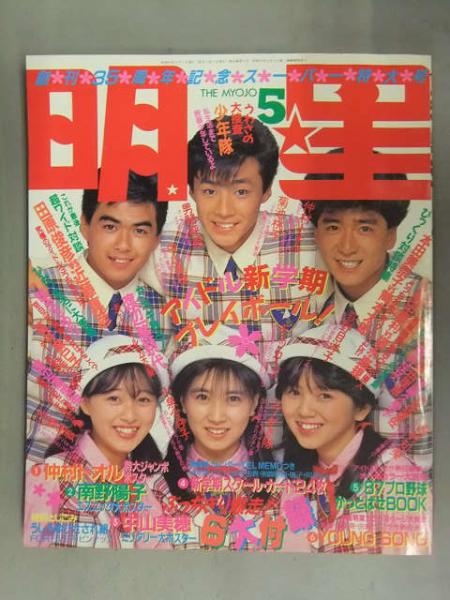 明星 1987年5月 ヤンソン付 中森明菜 渡辺満里奈 小泉今日子 島田奈美