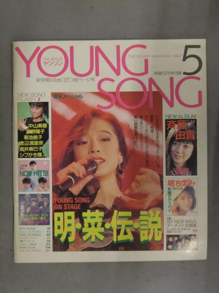 明星 1987年5月 ヤンソン付 中森明菜 渡辺満里奈 小泉今日子 島田奈美