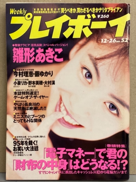 週刊プレイボーイ 1995年12月26日 第30巻第48号No.52 雛形あきこ・小泉