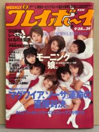 週刊プレイボーイ 1999年9月28日 第34巻36号No.39　最強レースクイーン14名・鮎川あみ ヌード・児島香緒里 ヌード・田村美和 腕ブラ・伊藤絵理香 ビキニ・モーニング娘。13p 他