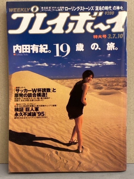 1134 週刊プレイボーイ  第30巻第1号 平成7年1月10日　内田有紀　抜粋 1134 週刊プレイボーイ 第30巻第1号 平成7年1月10日内田有紀抜粋