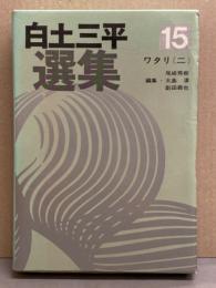 白土三平 選集15　「ワタリ（二）」　初版　外箱付