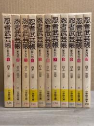 白土三平 「忍者武芸帳 」 1巻~10巻+17巻(最終巻) 11冊セット 7~10巻初版 小学館文庫