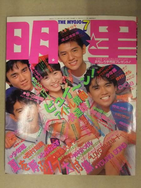 明星 1987年7月 ヤンソン付 渡辺満里奈 小泉今日子 真弓倫子 芳本 ...