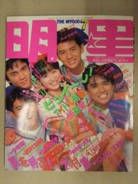 明星　1987年7月　ヤンソン付 渡辺満里奈 小泉今日子 真弓倫子 芳本美代子 チェッカーズ 菊池桃子 南野陽子 中山美穂 国生さゆり 西村知美 畠田理恵 高井麻巳子 後藤久美子