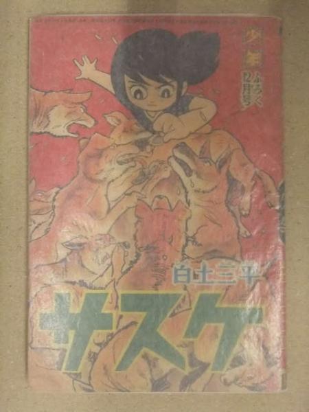 【中古】 サスケ １２/小学館/白土三平 サスケ 白土三平 少年 1963年12月付録 雑誌付録 漫画小冊子
